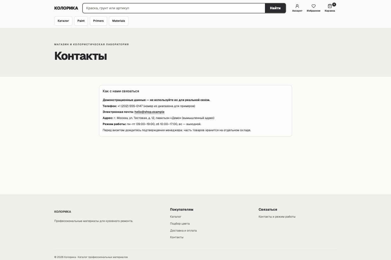 Страница контактов «Колорики» с демонстрационными телефоном, почтой и адресом