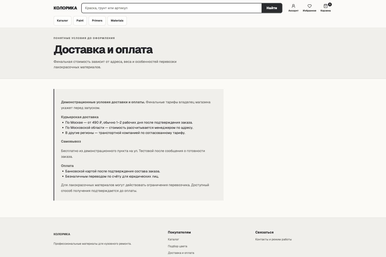 Страница доставки «Колорики» с демонстрационными стоимостью и сроками
